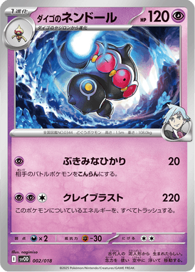 ダイゴのネンドール（D）