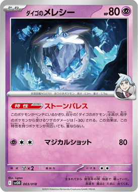 ダイゴのメレシー（D）