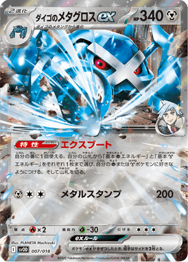 ダイゴのメタグロスex（D）