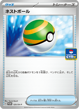 ネストボール（P）