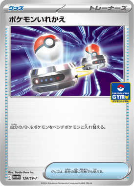 ポケモンいれかえ（P）