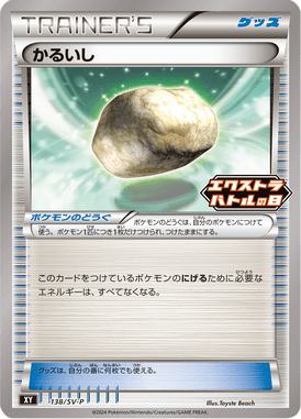 かるいし（P）