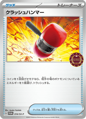 クラッシュハンマー（P）