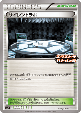 サイレントラボ（P）