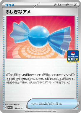 ふしぎなアメ（P）
