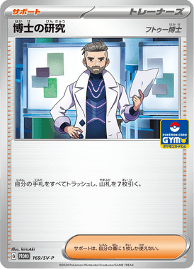 博士の研究[フトゥー博士]（P）