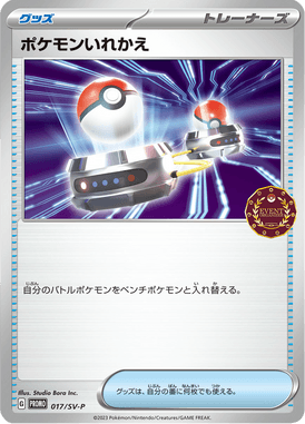 ポケモンいれかえ（P）
