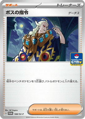 ボスの指令[ゲーチス]（P）