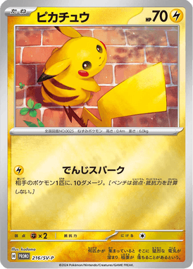 ピカチュウ（P）