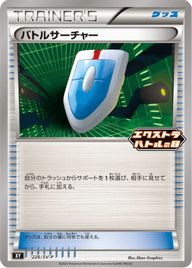 バトルサーチャー（P）