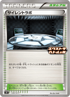 サイレントラボ（P）