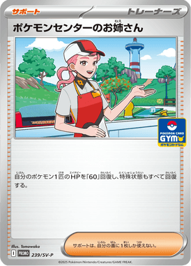 ポケモンセンターのお姉さん（P）