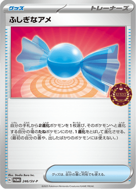 ふしぎなアメ（P）