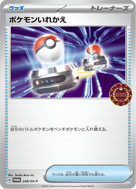 ポケモンいれかえ（P）