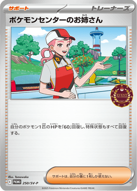 ポケモンセンターのお姉さん（P）