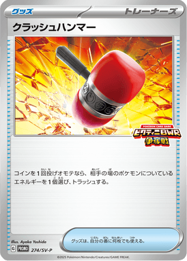 クラッシュハンマー（P）