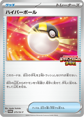 ハイパーボール（P）