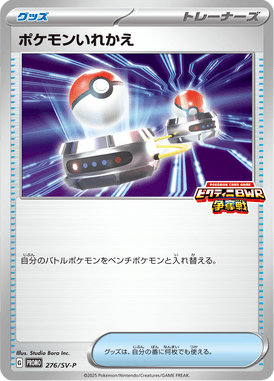 ポケモンいれかえ（P）