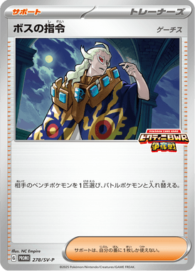 ボスの指令[ゲーチス]（P）