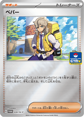 ペパー（P）