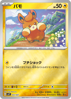 パモ（‐）