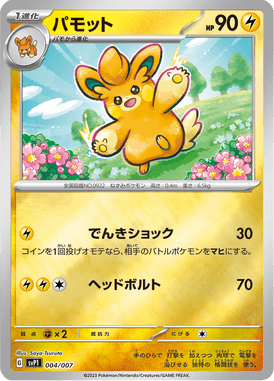 パモット（‐）