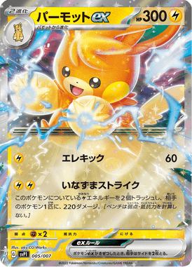 パーモットex（‐）