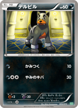 デルビル（D）