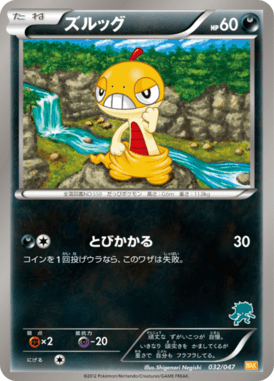 ズルッグ（D）