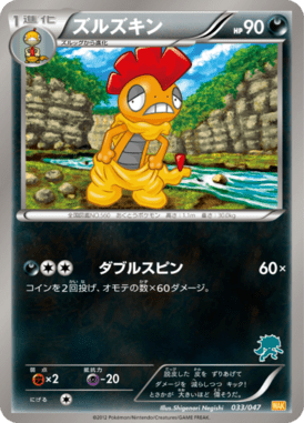 ズルズキン（D）