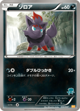 ゾロア（D）