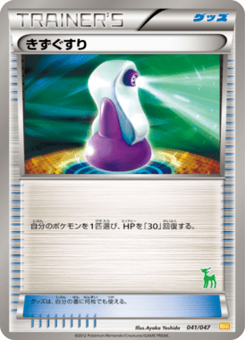 きずぐすり*ビリジオン（D）