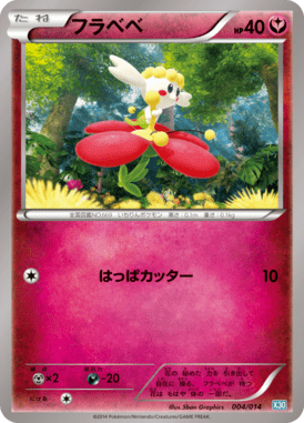 フラベベ（D）