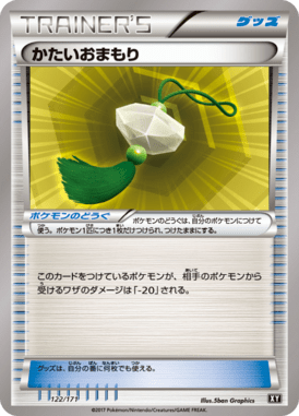 かたいおまもり（CP）