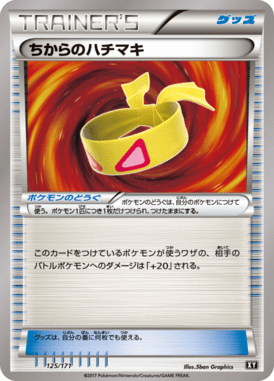 ちからのハチマキ（CP）