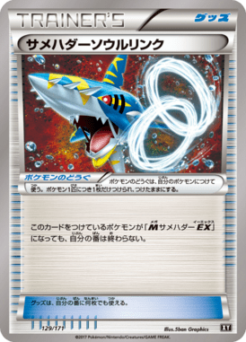 サメハダーソウルリンク（CP）