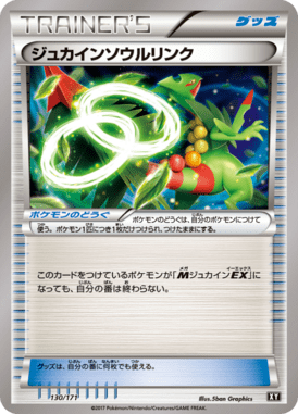 ジュカインソウルリンク（CP）