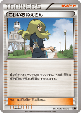 こわいおねえさん（CP）