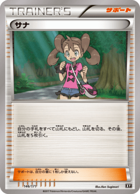 サナ（CP）