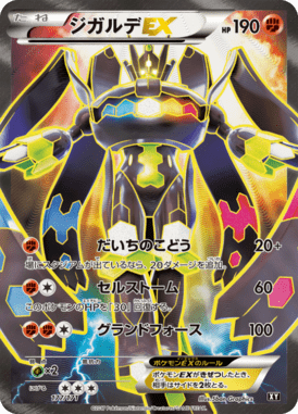 ジガルデEX（CP）