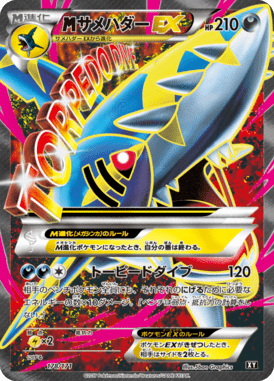 MサメハダーEX（CP）