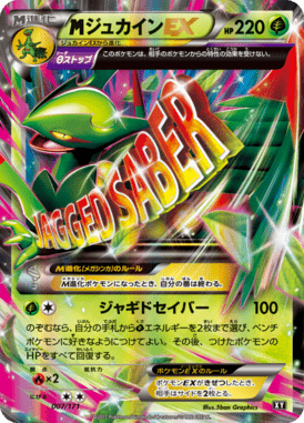 MジュカインEX（CP）