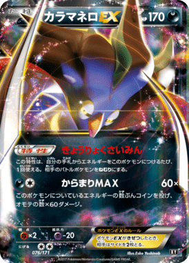 カラマネロEX（CP）