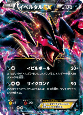 イベルタルEX（CP）