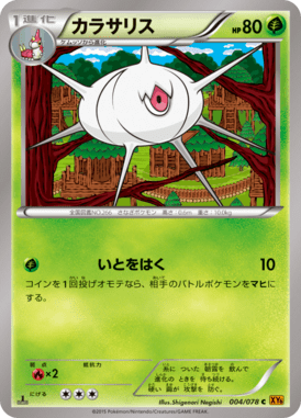 カラサリス（C）