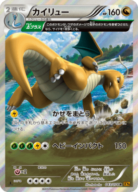 カイリュー（R）