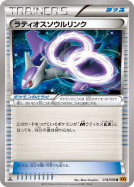 ラティオスソウルリンク（U）