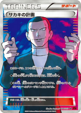 サカキの計画（SR）