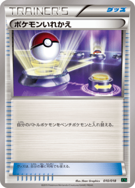ポケモンいれかえ（TD）