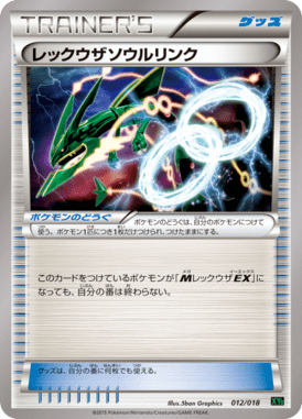 レックウザソウルリンク（TD）